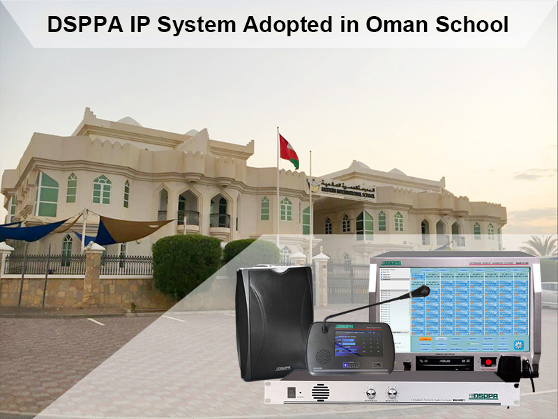ระบบเครือข่าย DSPPA IP นำมาใช้ในโรงเรียนนานาชาติสมัยใหม่มัสกัตโอมาน